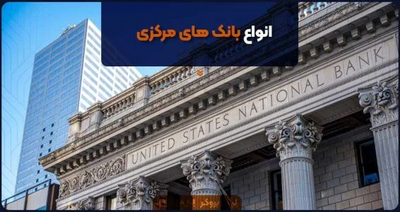 مرکزی انواع بانکهای مرکزی