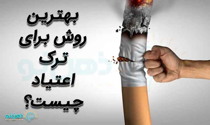 اعتیاد | ترک اعتیاد پک ترک اعتیاد ویژه شاغلین