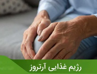 آرتروز غذاهای مضر برای آرتروز؛ چی آرتروز رو بدتر میکنه؟