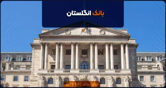 مرکزی بانک انگلستان (BOE)