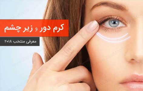 بهترین کرم دور چشم برای رفع سیاهی و گودی