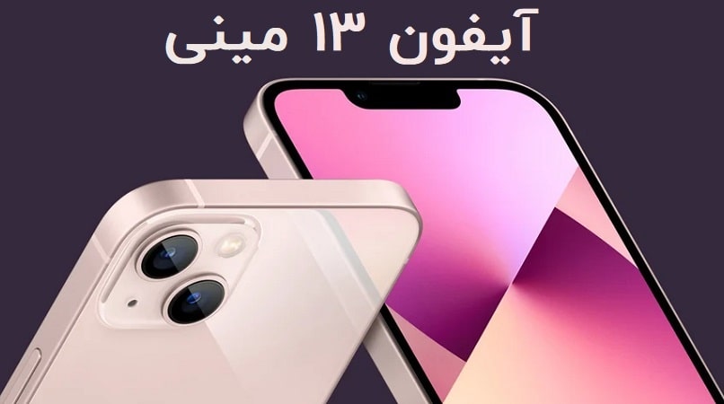 نقد و بررسی گوشی موبایل اپل iPhone 13 mini ظرفیت 128 گیگابایت