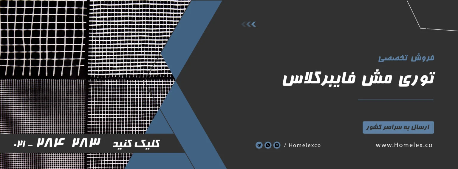 مش فایبرگلاس شیراز