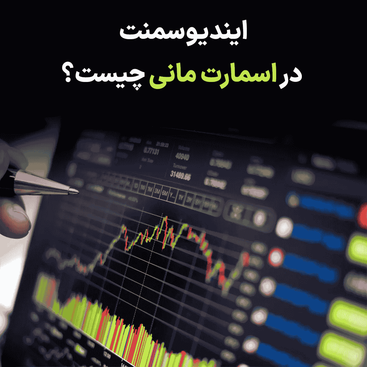 آشنایی با مفهوم ایندیوسمنت در اسمارت مانی