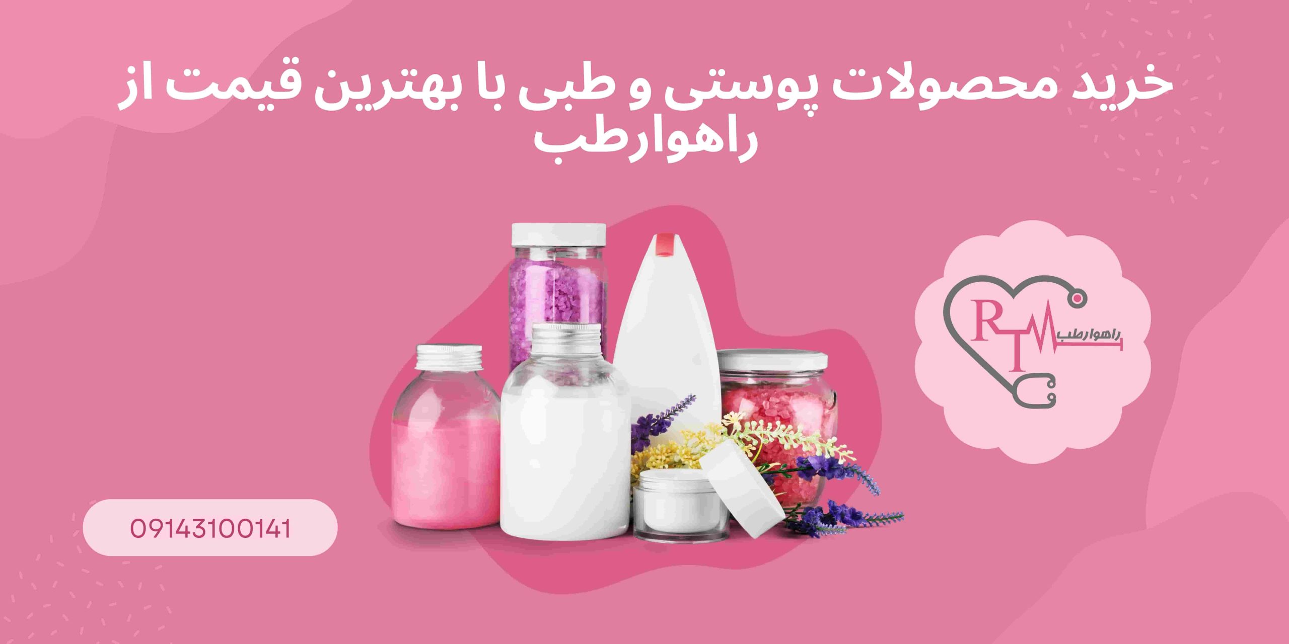 خرید محصولات پوستی و طبی با بهترین قیمت از راهوارطب