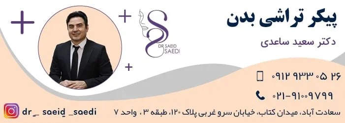 پیکرتراشی بدن : هزینه ها روش ها و نکات مهم در سال ۱۴۰۳
