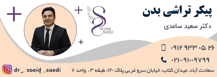 پیکرتراشی بدن : هزینه ها روش ها و نکات مهم در سال ۱۴۰۳
