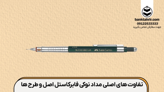 مقایسه مداد نوکی فابرکاستل اصل با طرح