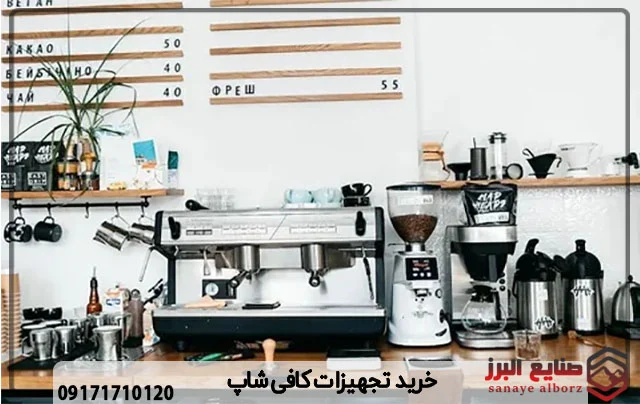 لوازم و تجهیزات کافی شاپ