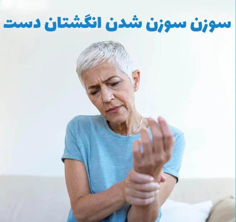 درمان سوزن سوزن شدن انگشتان دست