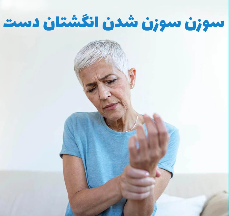 درمان سوزن سوزن شدن انگشتان دست