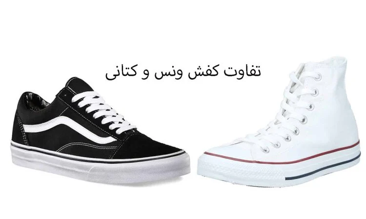 فرق کتونی یا ونس