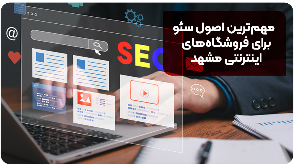 مهم‌ترین اصول سئو برای فروشگاه‌های اینترنتی مشهد