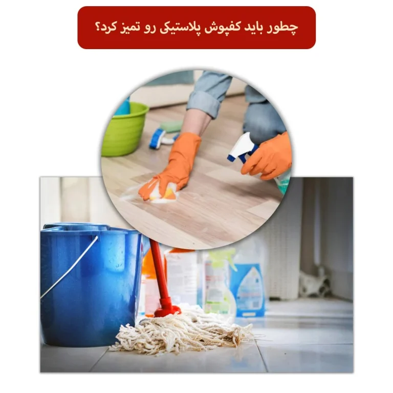 راهنمای تمیز کردن کفپوش پلاستیکی منزل