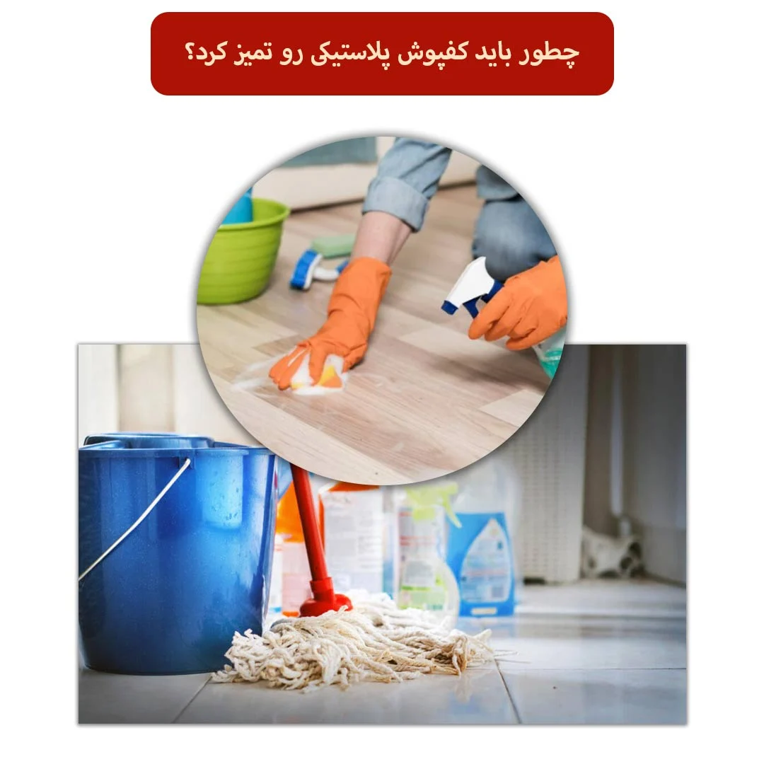 راهنمای تمیز کردن کفپوش پلاستیکی منزل