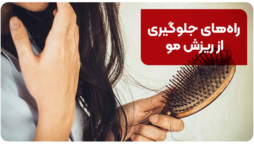 راه‌های جلوگیری از ریزش مو