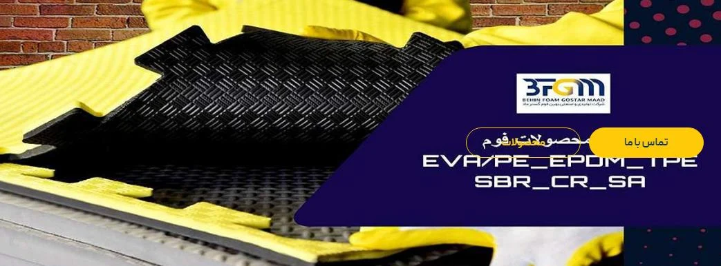 وای فوم بهترین فوم برای تولید کفپوش مهدکودک
