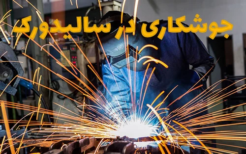 علائم جوشکاری در سالیدورک