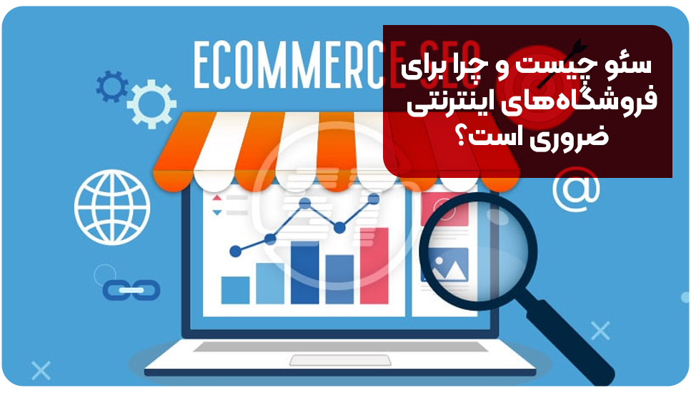 سئو چیست و چرا برای فروشگاه‌های اینترنتی ضروری است؟