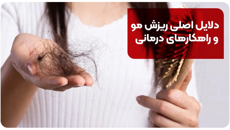 دلایل اصلی ریزش مو و راهکارهای درمانی