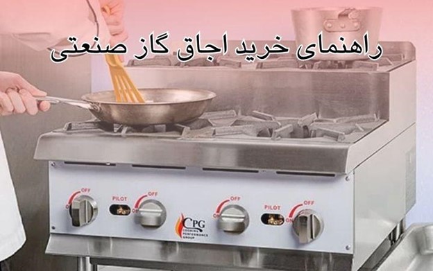 راهنمای جامع خرید اجاق گاز صنعتی + معرفی برند