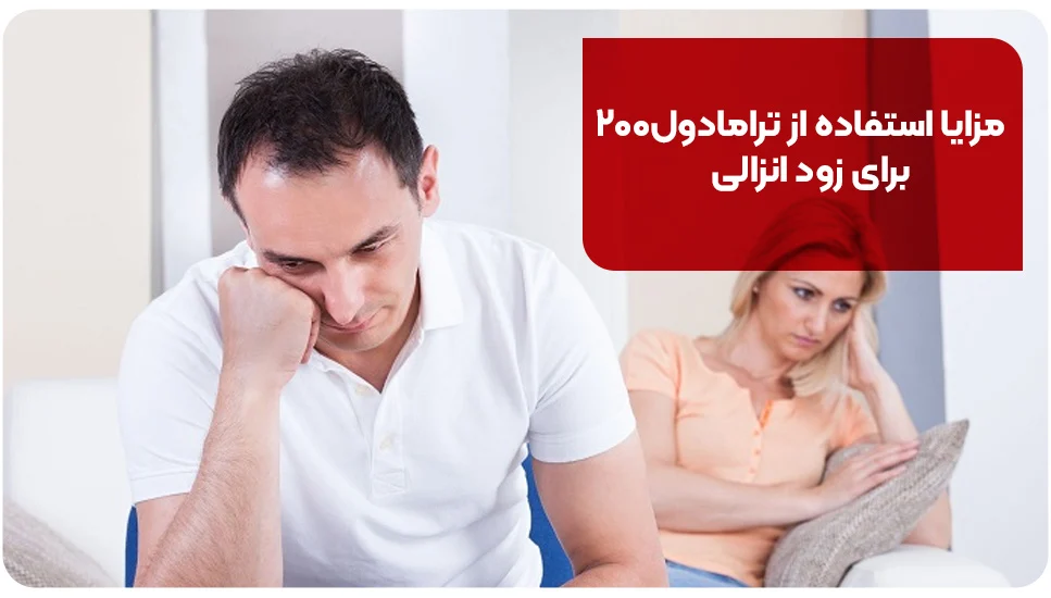 مزایا استفاده از ترامادول ۲۰۰ برای زود انزالی