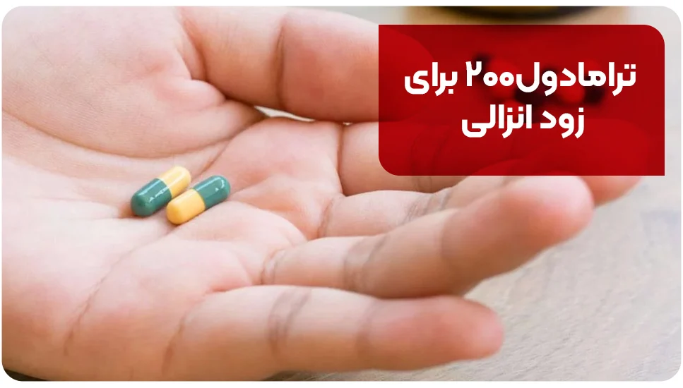 ترامادول۲۰۰ برای زود انزالی