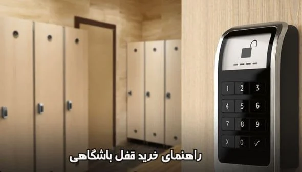 راهکارهای نوین برای امنیت قفل های باشگاه های ورزشی