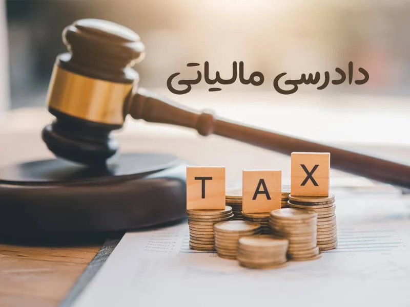 بهترین کتاب آیین دادرسی مالیاتی