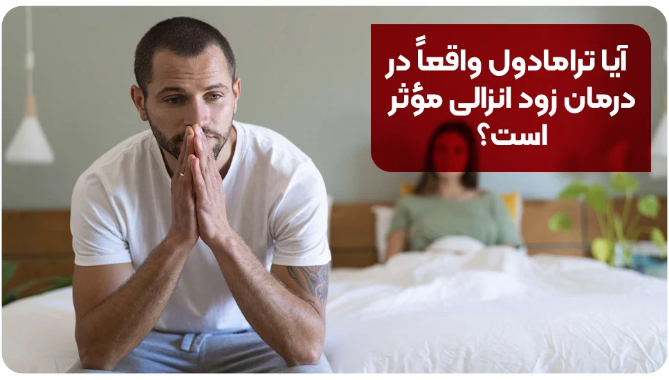 آیا ترامادول واقعاً در درمان زود انزالی مؤثر است؟