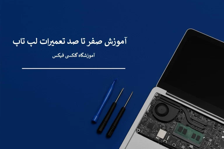 آموزش صفر تا صد تعمیرات لپ تاپ