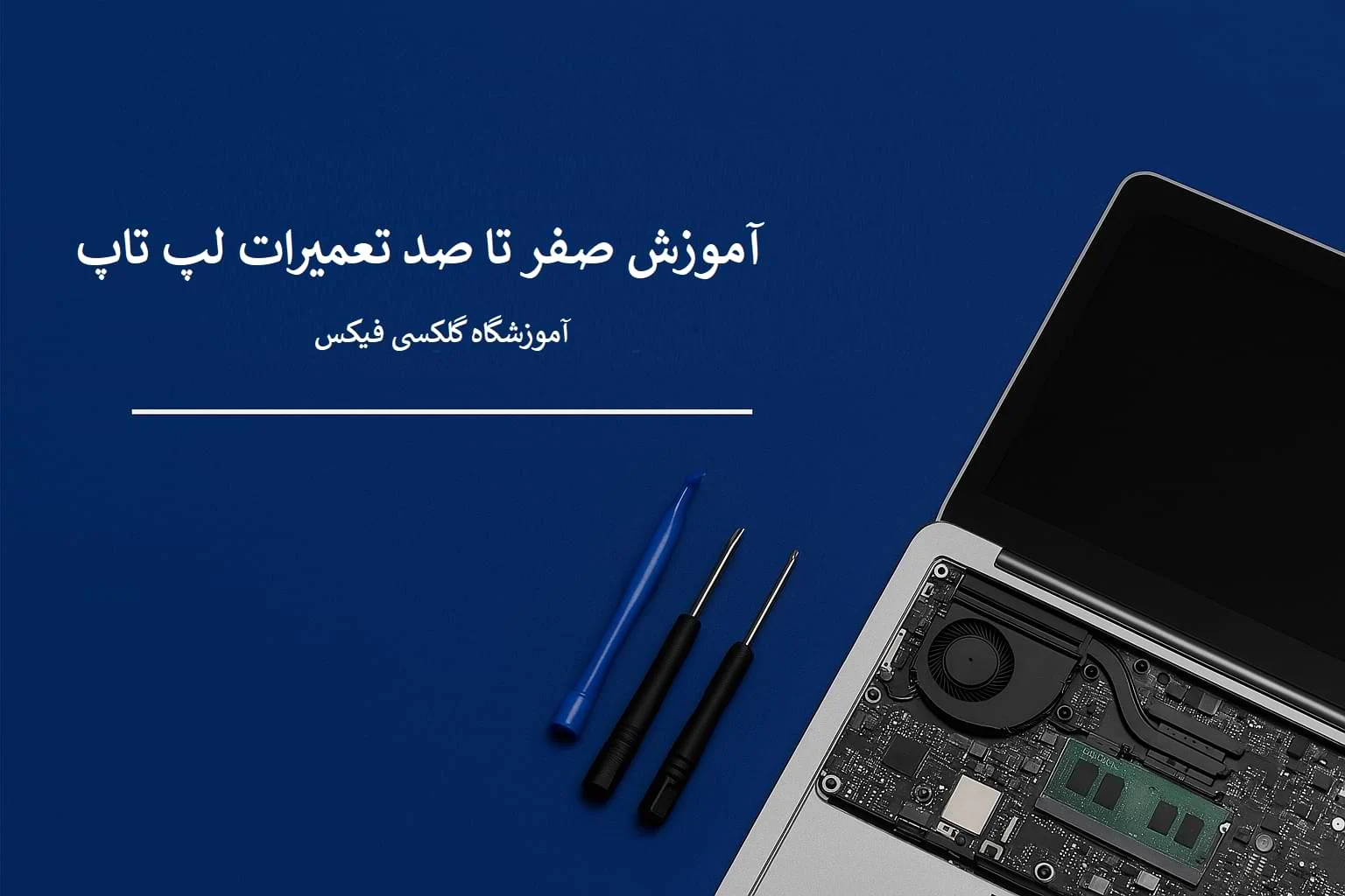 آموزش صفر تا صد تعمیرات لپ تاپ