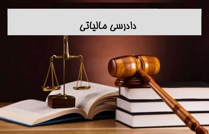 بهترین کتاب آیین دادرسی مالیاتی
