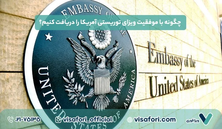 ویزای توریستی آمریکا: راهنمای کامل برای درخواست ویزا