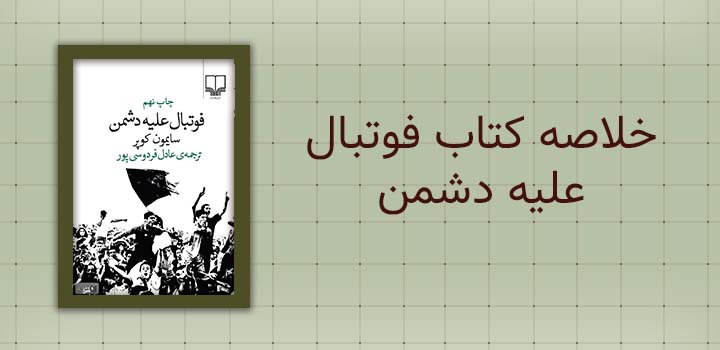 خلاصه کتاب فوتبال علیه دشمن