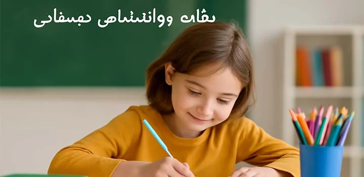 ایران پیپر | کتاب مقاله روانشناسی کودکان دبستانی
