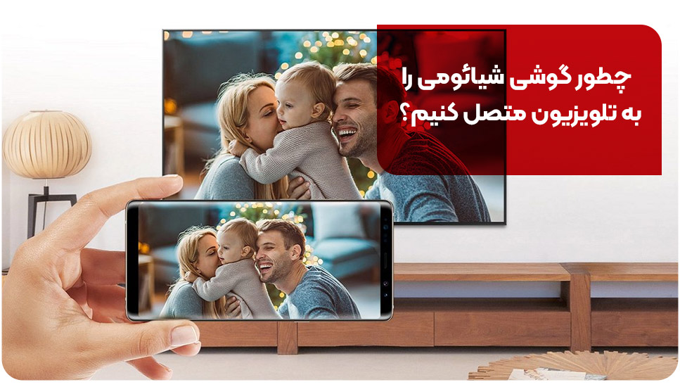 چطور گوشی شیائومی را به تلویزیون متصل کنیم؟
