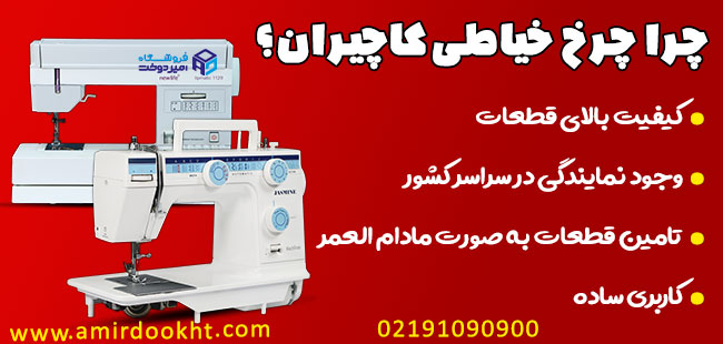 چرا چرخ خیاطی کاچیران؟! بهترین چرخ خیاطی خانگی در ایران!