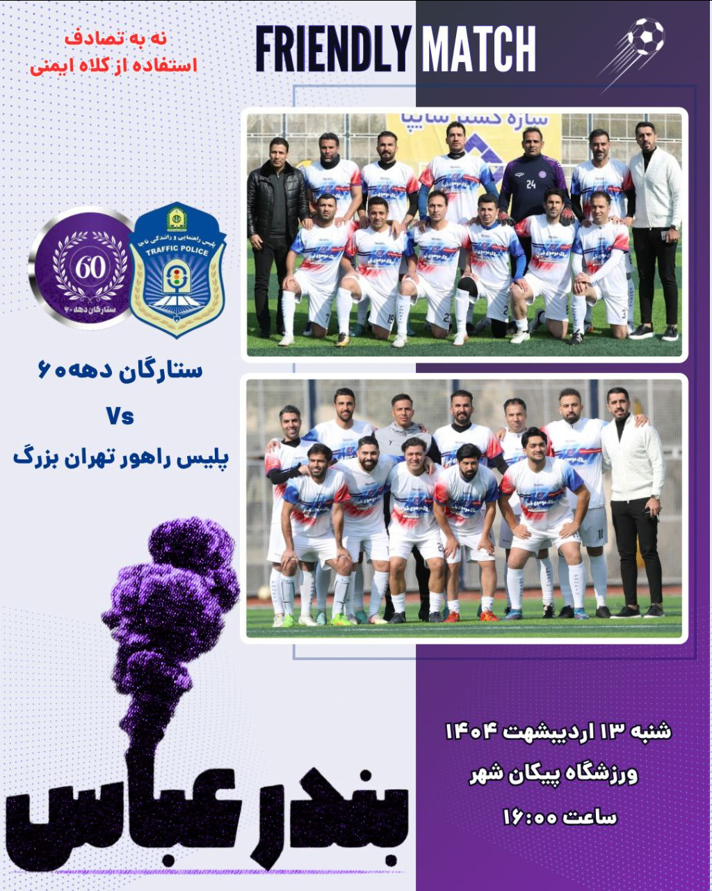 پلیس سرمایه و ستاره های دهه 1980.