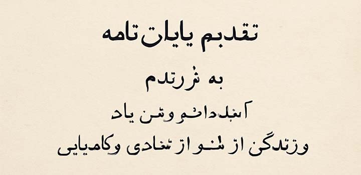 متن تقدیم پایان نامه به فرزندم
