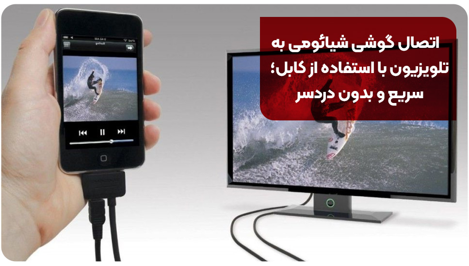 اتصال گوشی شیائومی به تلویزیون با استفاده از کابل؛ سریع و بدون دردسر