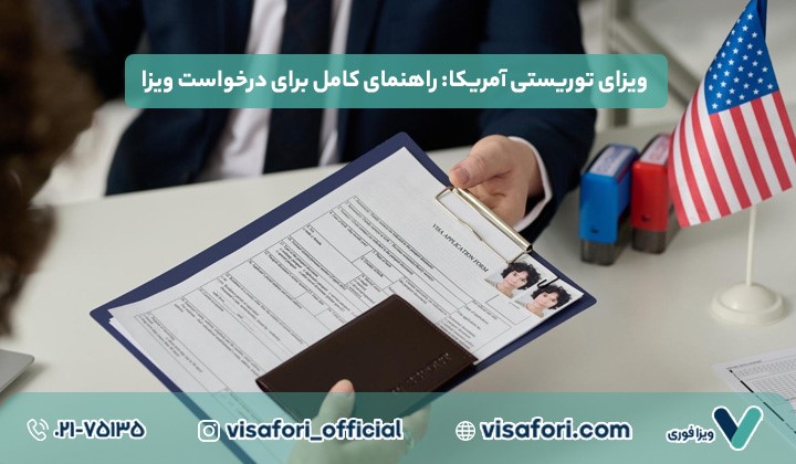 ویزای توریستی آمریکا: راهنمای کامل برای درخواست ویزا