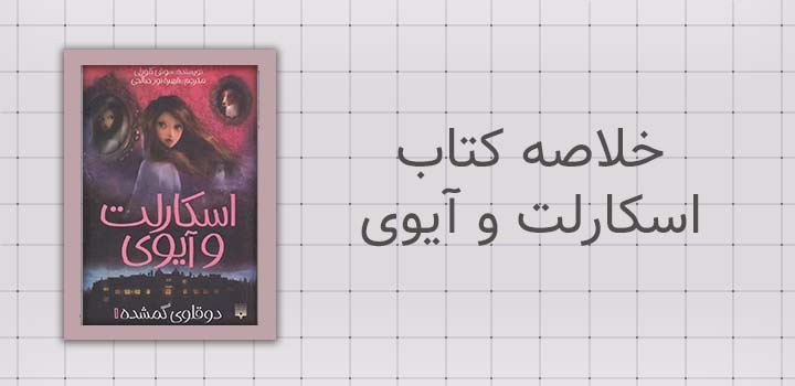 ایران پیپر | خلاصه کتاب خلاصه کتاب اسکارلت و آیوی