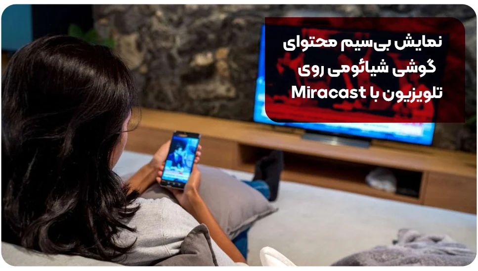 نمایش بی&zwnj;سیم محتوای گوشی شیائومی روی تلویزیون با Miracast