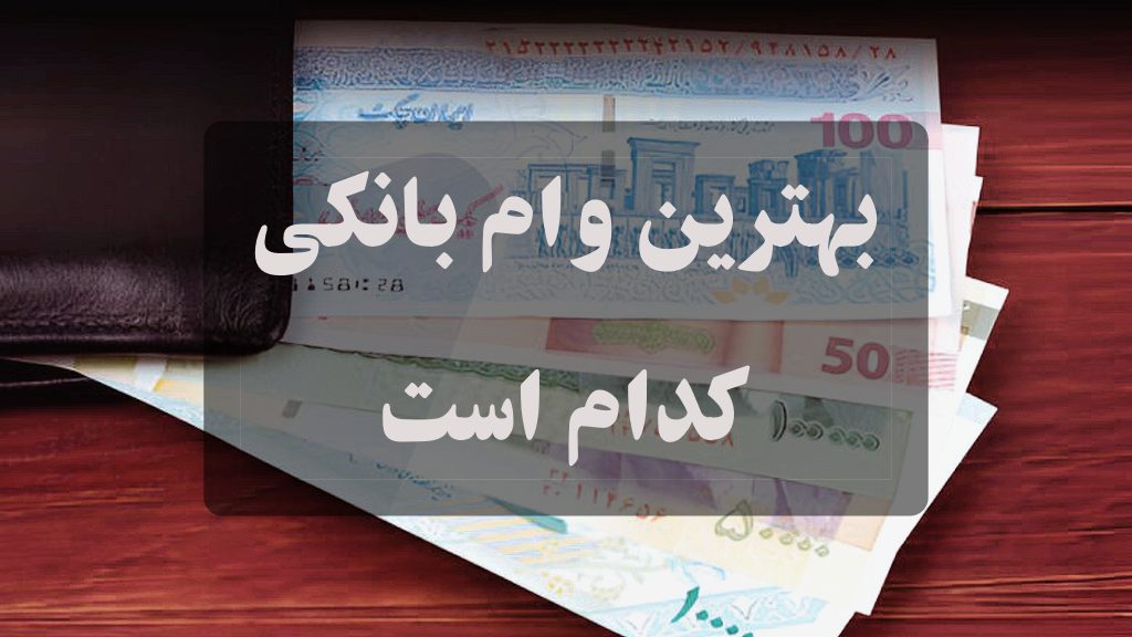 بانک بهترین بانک برای وام