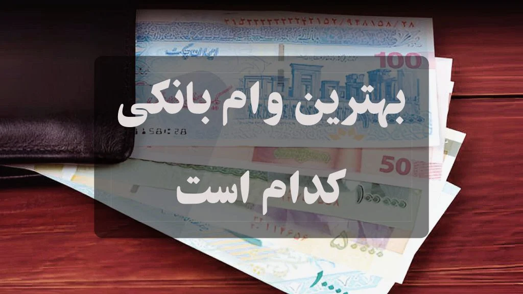 بهترین بانک‌ برای وام