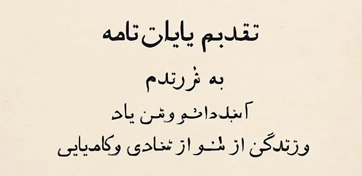 متن تقدیم پایان نامه به فرزندم