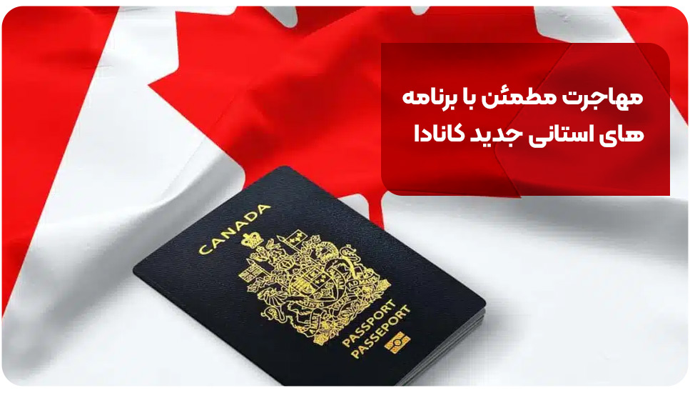 مهاجرت مطمئن با برنامه های استانی جدید کانادا