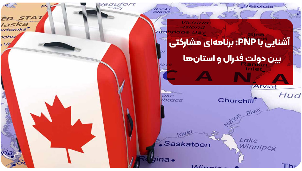 آشنایی با PNP: برنامه‌ای مشارکتی بین دولت فدرال و استان‌ها