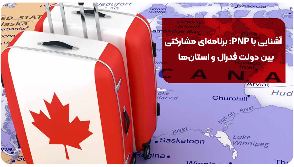 آشنایی با PNP: برنامه&zwnj;ای مشارکتی بین دولت فدرال و استان&zwnj;ها